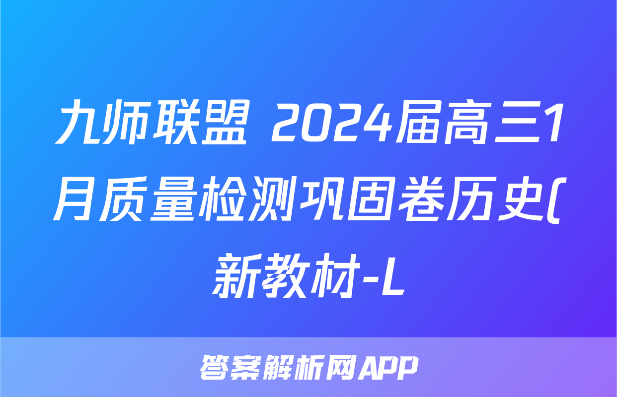 九师联盟 2024届高三1月质量检测巩固卷历史(新教材-L)G试题